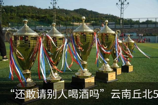 “还敢请别人喝酒吗”云南丘北58岁男子参加周岁晏，不顾别人劝阻