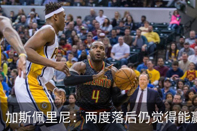 加斯佩里尼：两度落后仍觉得能赢，罗马3比3那不勒斯是信心加成