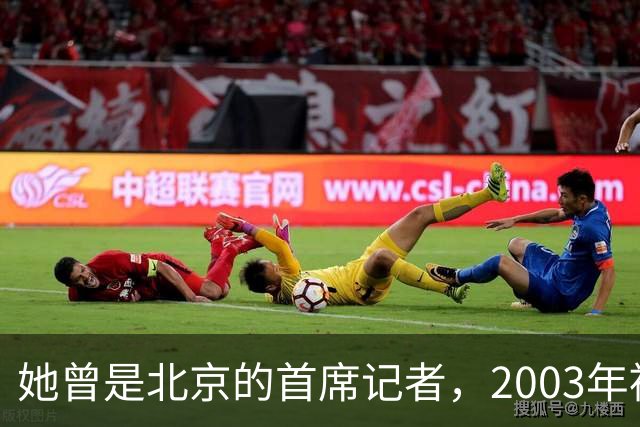 她曾是北京的首席记者，2003年被执行死刑