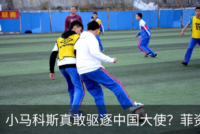 小马科斯真敢驱逐中国大使？菲资深媒体人：先想想你爹的下场