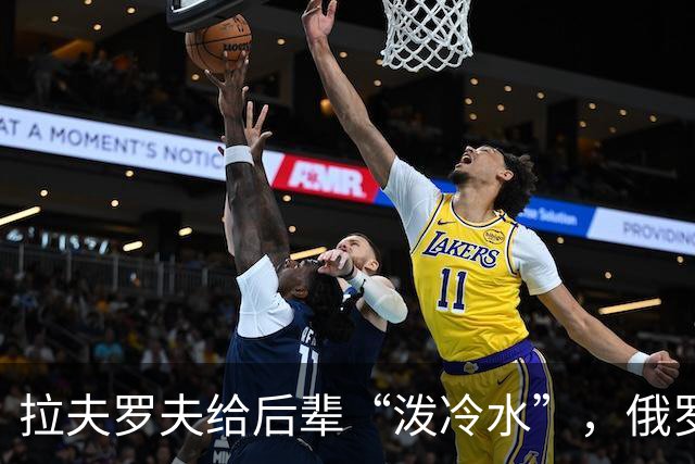 拉夫罗夫给后辈“泼冷水”，俄罗斯不是中国，没有资格岁月静好