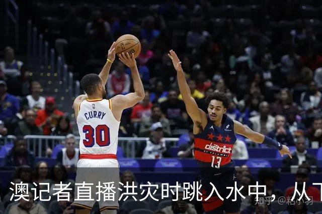 澳记者直播洪灾时跳入水中，从下沉卡车里救出司机
