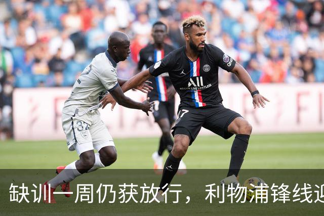 缺训一周仍获放行，利物浦锋线迎回帽子戏法先生