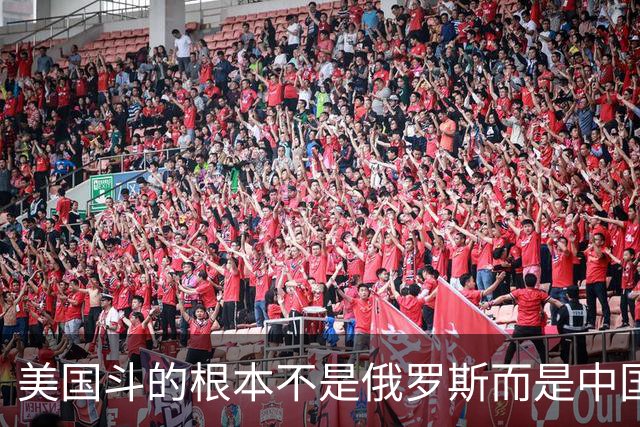 美国斗的根本不是俄罗斯而是中国，但出人意料的是，我们较量的却不是美国。眼下伊朗已不够格，俄罗斯也算不上棋手，牌桌上只剩下中美对弈