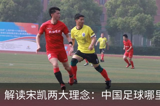 解读宋凯两大理念：中国足球哪里需稳定 哪里要开放