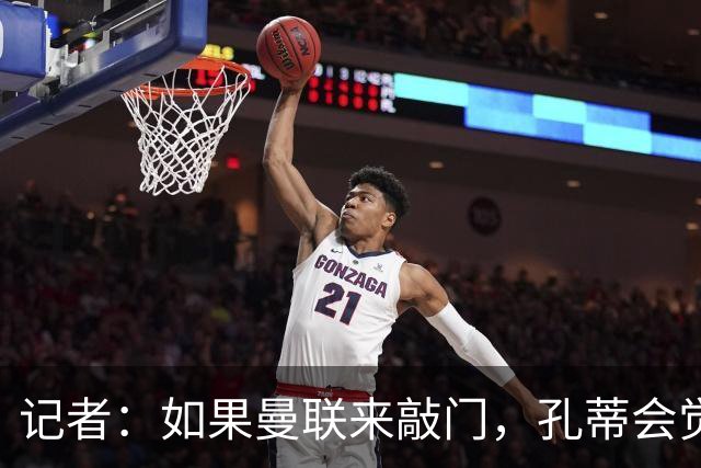 记者：如果曼联来敲门，孔蒂会觉得自己已经准备好迎接挑战
