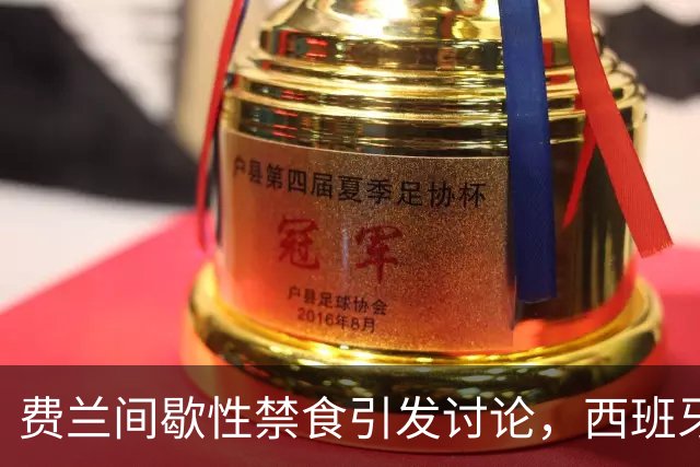 费兰间歇性禁食引发讨论，西班牙营养师：不建议球员都这样