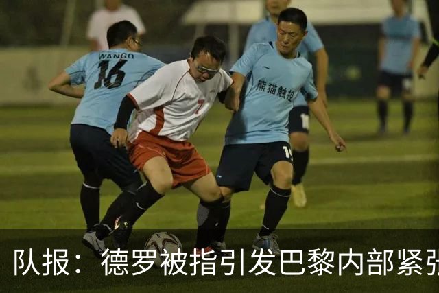队报：德罗被指引发巴黎内部紧张，疑因与恩里克同经纪人获优待