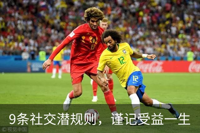 9条社交潜规则，谨记受益一生
